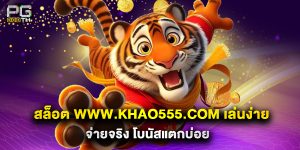 สล็อต www.khao555.com เล่นง่าย จ่ายจริง โบนัสแตกบ่อย
