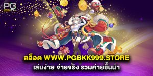 สล็อต-www.pgbkk999.store-เล่นง่าย-จ่ายจริง-รวมค่ายชั้นนำ