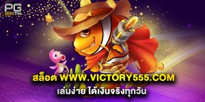 สล็อต www.victory555.com เล่นง่าย ได้เงินจริงทุกวัน