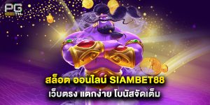 สล็อต ออนไลน์ siambet88 เว็บตรง แตกง่าย โบนัสจัดเต็ม