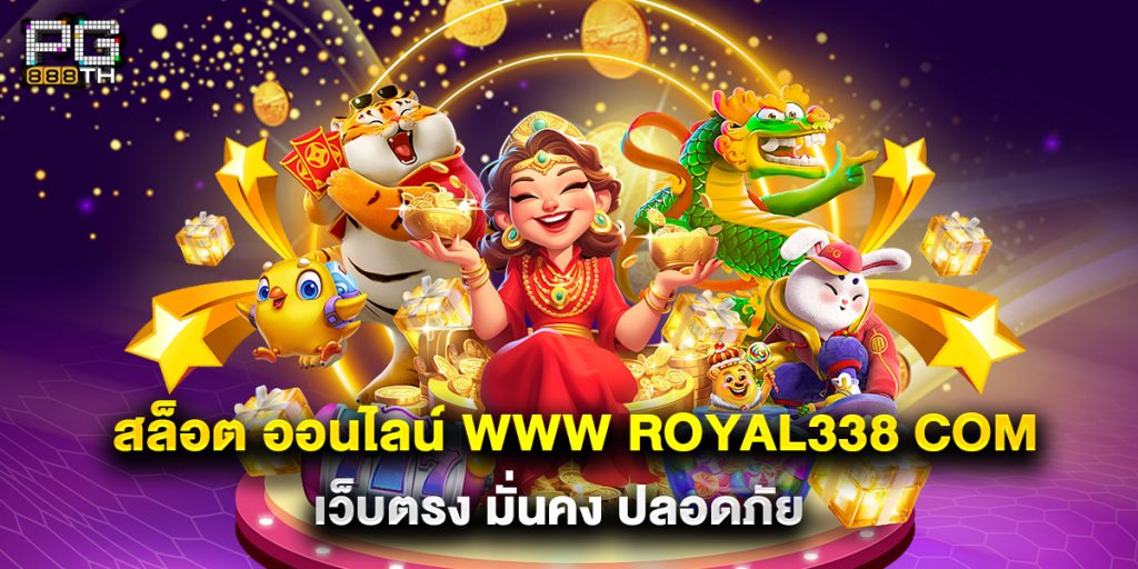 สล็อต ออนไลน์ www royal338 com เว็บตรง มั่นคง ปลอดภัย