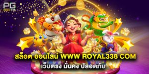 สล็อต ออนไลน์ www royal338 com เว็บตรง มั่นคง ปลอดภัย