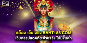 สล็อต-เว็บ-ตรง-baht188-com-เว็บตรงปลอดภัย-จ่ายจริง-ไม่มีขั้นต่ำ