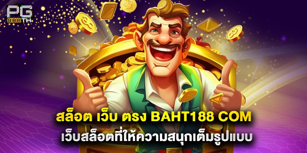 สล็อต เว็บ ตรง baht188 com เว็บสล็อตที่ให้ความสนุกเต็มรูปแบบ