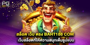 สล็อต เว็บ ตรง baht188 com เว็บสล็อตที่ให้ความสนุกเต็มรูปแบบ
