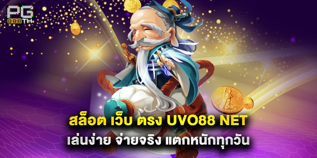 สล็อต เว็บ ตรง uvo88 net เล่นง่าย จ่ายจริง แตกหนักทุกวัน 1 สล็อต เว็บ ตรง uvo88 net เล่นง่าย จ่ายจริง แตกหนักทุกวัน