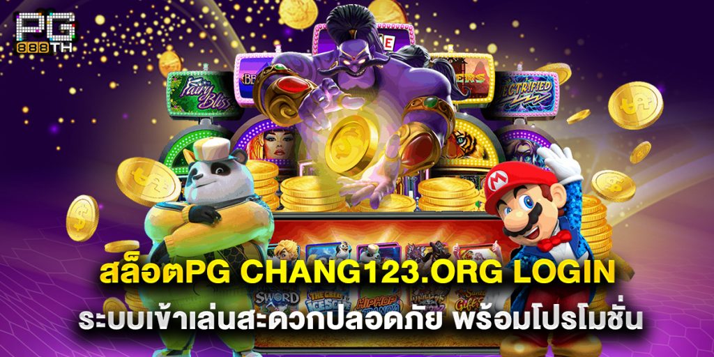 สล็อตpg chang123.org login ระบบเข้าเล่นสะดวกปลอดภัย พร้อมโปรโมชั่น 1 สล็อตpg chang123.org login ระบบเข้าเล่นสะดวกปลอดภัย พร้อมโปรโมชั่น