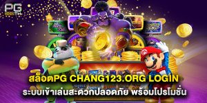 สล็อตpg chang123.org login ระบบเข้าเล่นสะดวกปลอดภัย พร้อมโปรโมชั่น