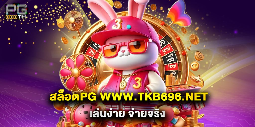 สล็อตpg www.tkb696.net เล่นง่าย จ่ายจริง