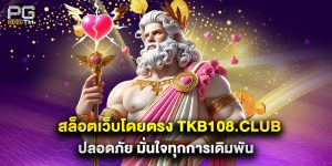 สล็อตเว็บโดยตรง tkb108.club ปลอดภัย มั่นใจทุกการเดิมพัน