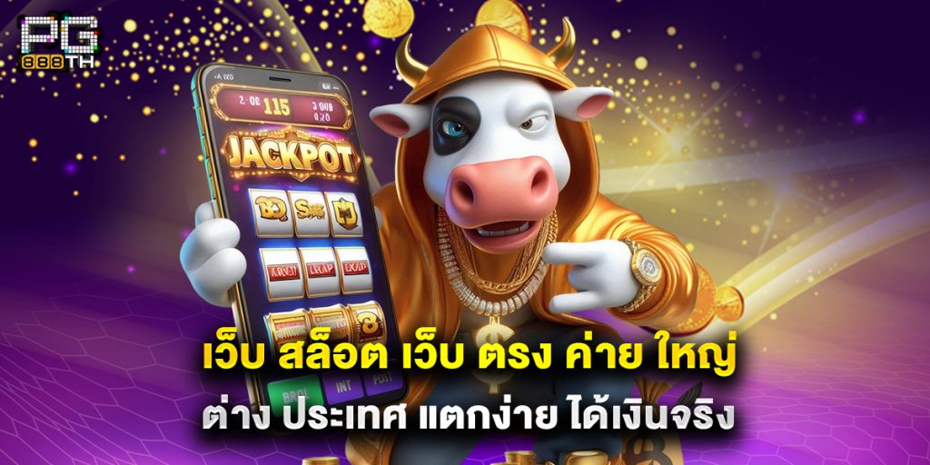 เว็บ สล็อต เว็บ ตรง ค่าย ใหญ่ ต่าง ประเทศ แตกง่าย ได้เงินจริง