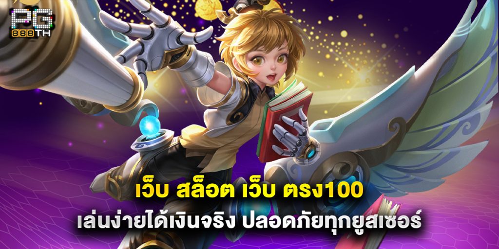 เว็บ สล็อต เว็บ ตรง100 เล่นง่ายได้เงินจริง ปลอดภัยทุกยูสเซอร์ 1 เว็บ-สล็อต-เว็บ-ตรง100-เล่นง่ายได้เงินจริง-ปลอดภัยทุกยูสเซอร์