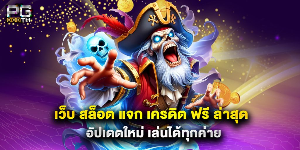 เว็บ สล็อต แจก เครดิต ฟรี ล่าสุด อัปเดตใหม่ เล่นได้ทุกค่าย 1 เว็บ สล็อต แจก เครดิต ฟรี ล่าสุด อัปเดตใหม่ เล่นได้ทุกค่าย